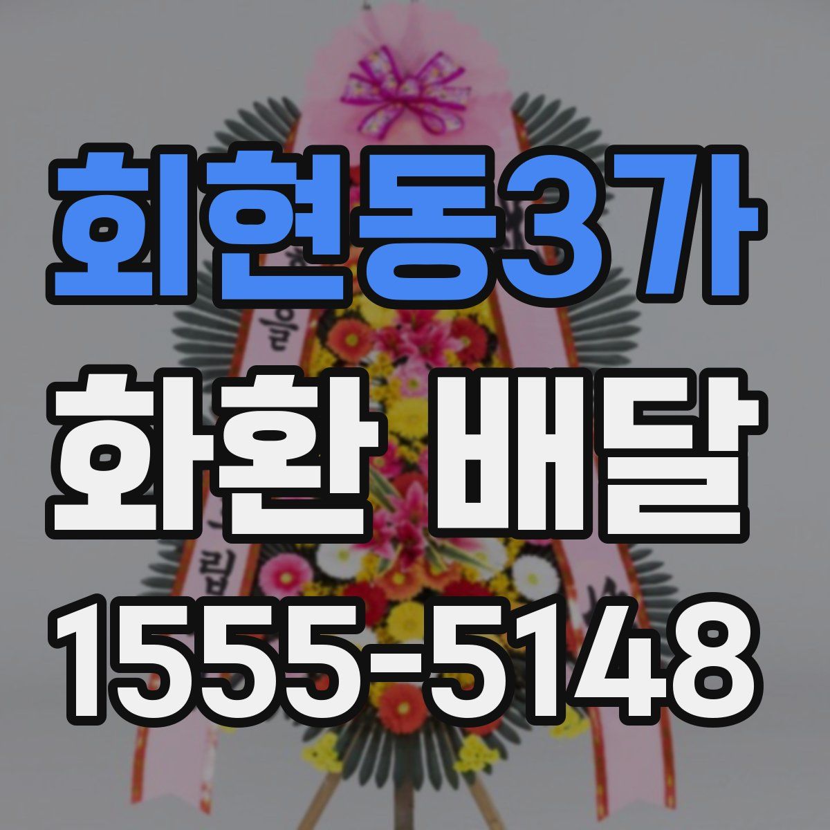 회현동3가 화환 배달