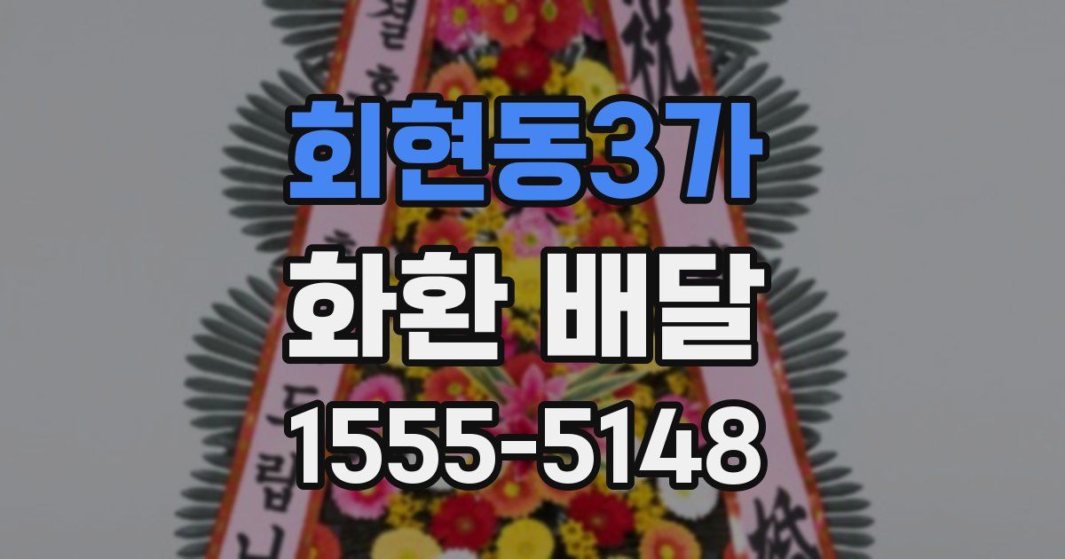 회현동3가 화환 배달