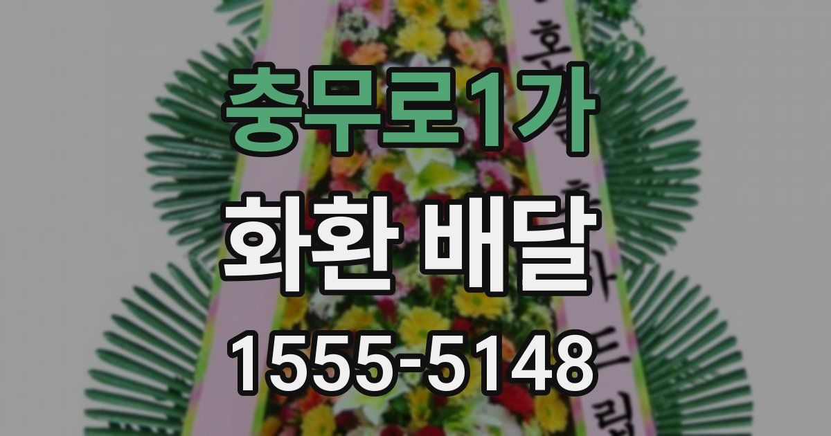 충무로1가 화환 배달