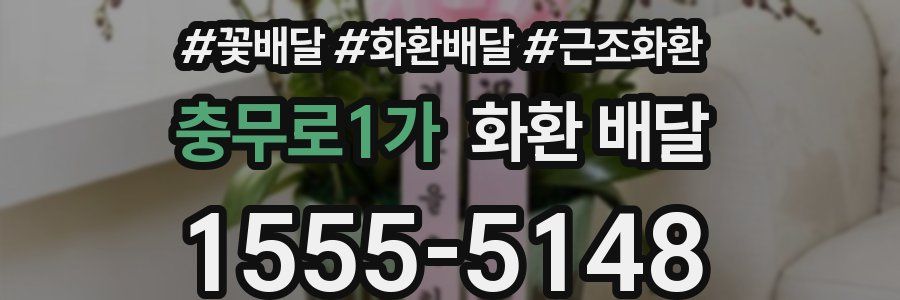 충무로1가 화환 배달