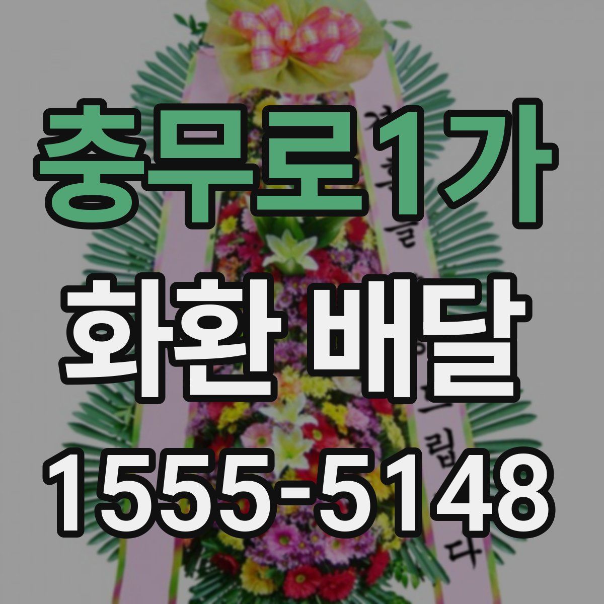 충무로1가 화환 배달