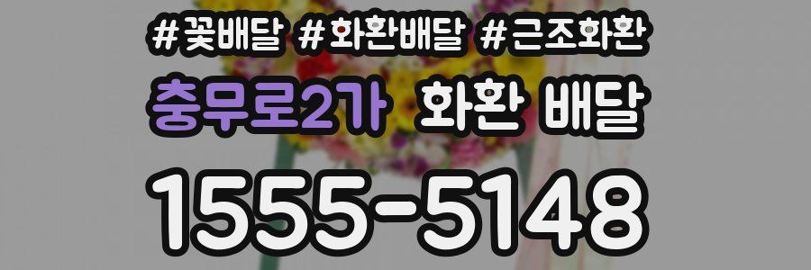충무로2가 화환 배달