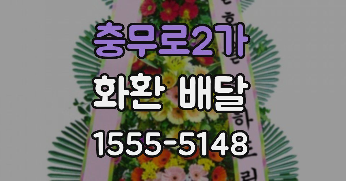 충무로2가 화환 배달