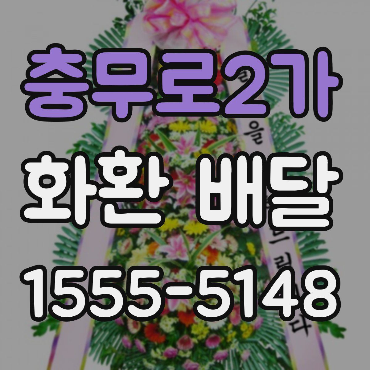 충무로2가 화환 배달