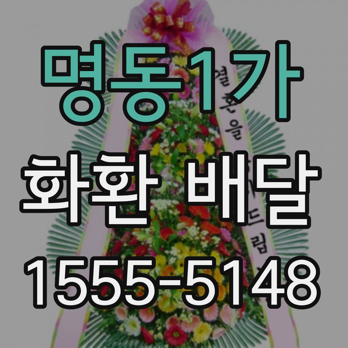 명동1가 화환 배달