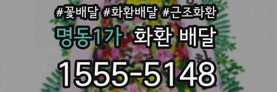 명동1가 화환 배달
