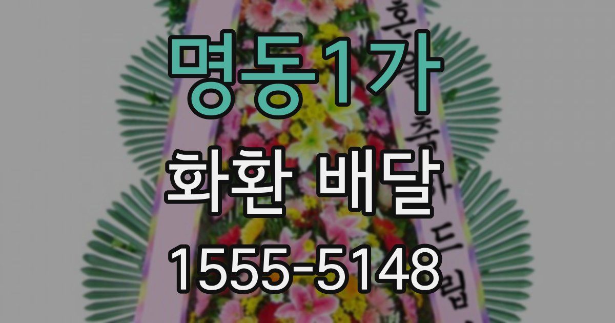 명동1가 화환 배달