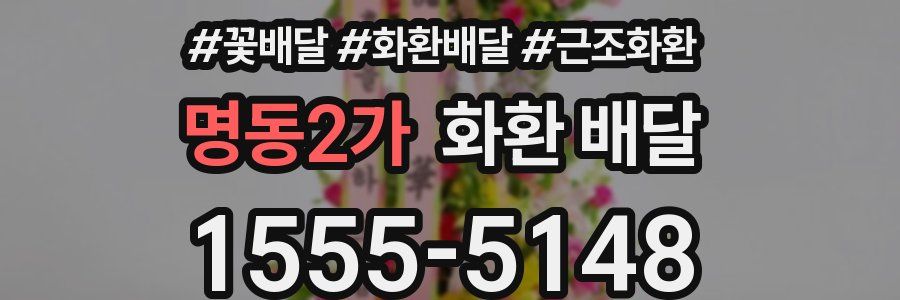 명동2가 화환 배달