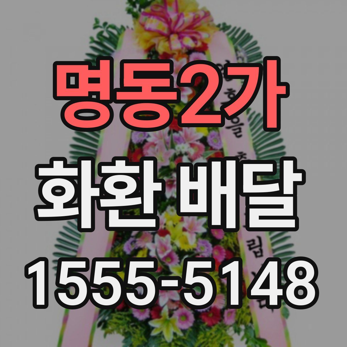 명동2가 화환 배달