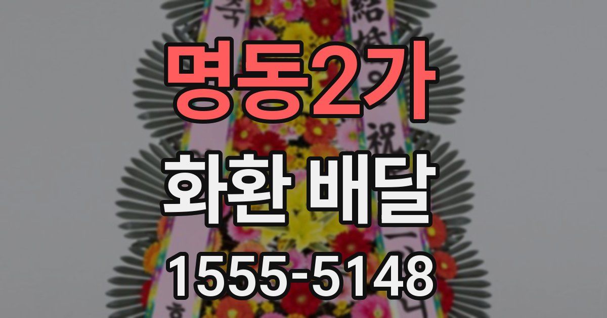 명동2가 화환 배달