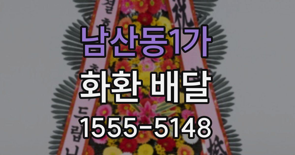 남산동1가 화환 배달