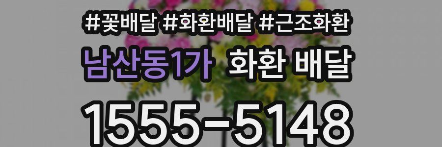 남산동1가 화환 배달