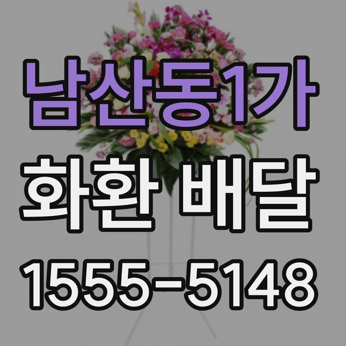 남산동1가 화환 배달