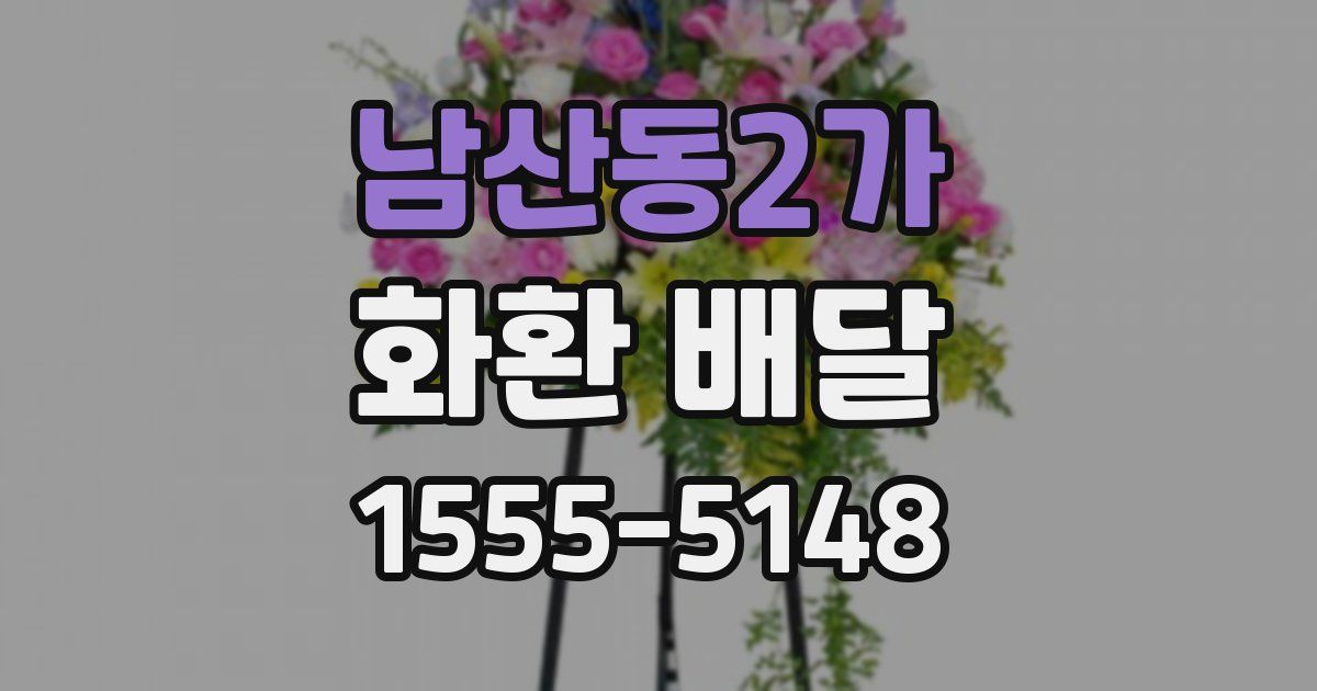 남산동2가 화환 배달