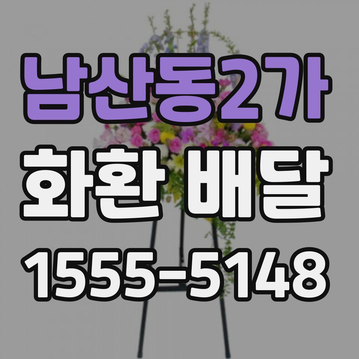 남산동2가 화환 배달