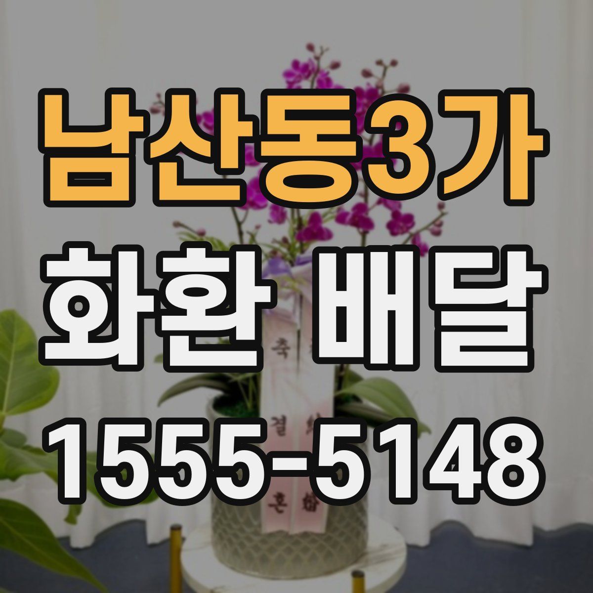 남산동3가 화환 배달