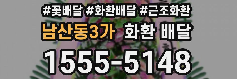 남산동3가 화환 배달