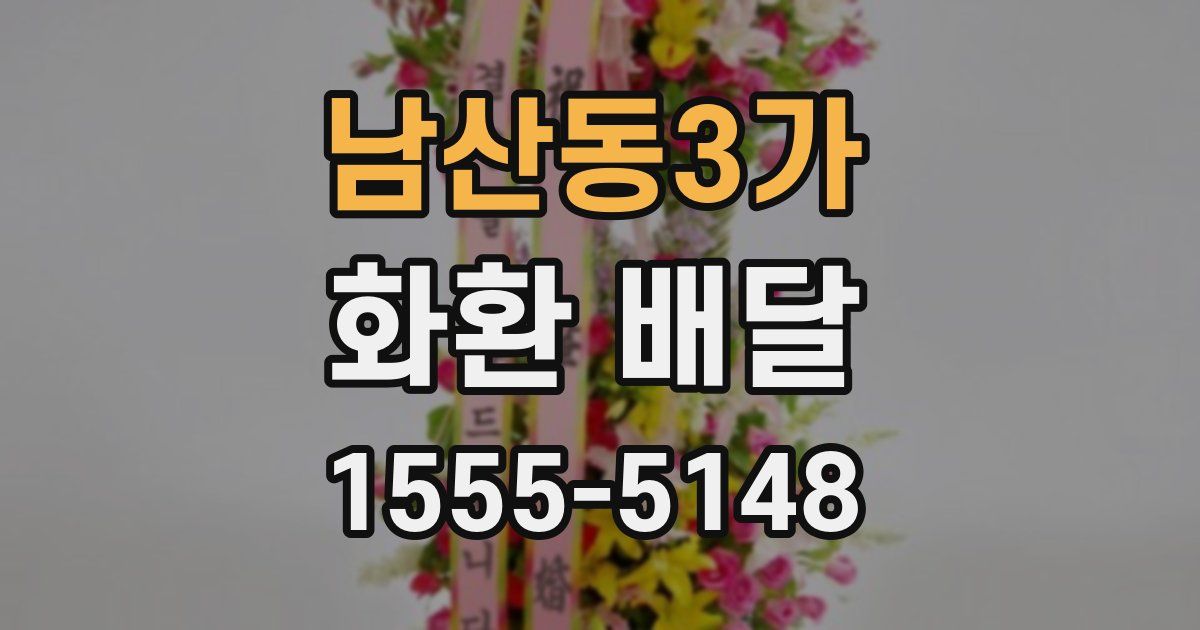 남산동3가 화환 배달
