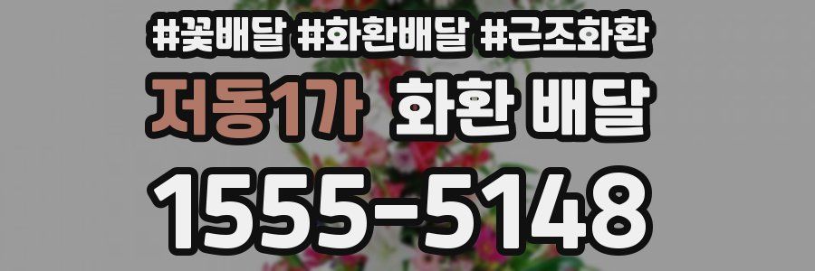 저동1가 화환 배달