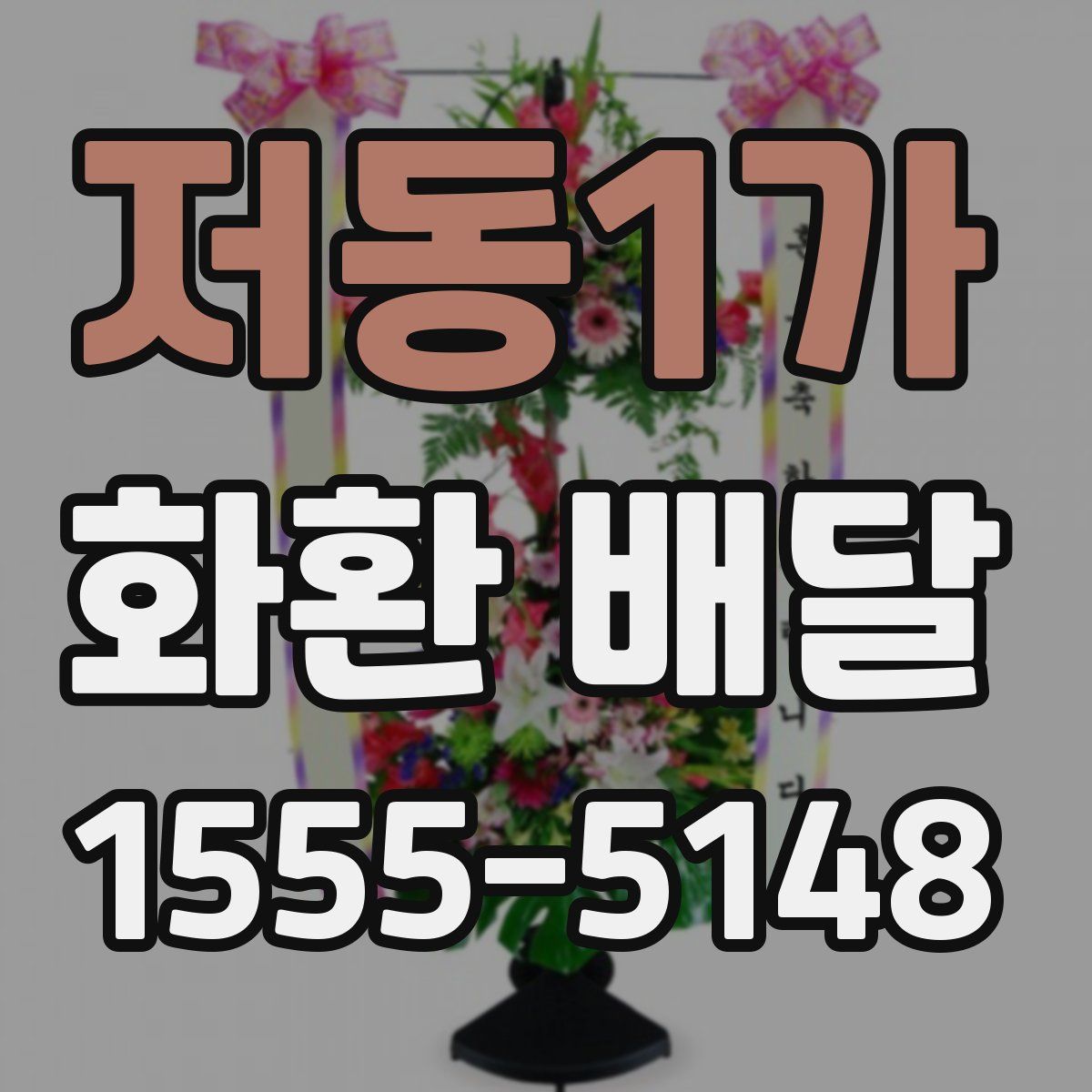 저동1가 화환 배달