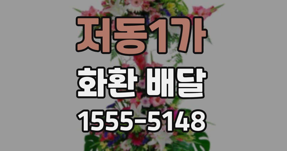 저동1가 화환 배달