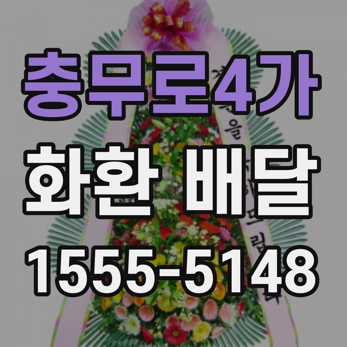 충무로4가 화환 배달