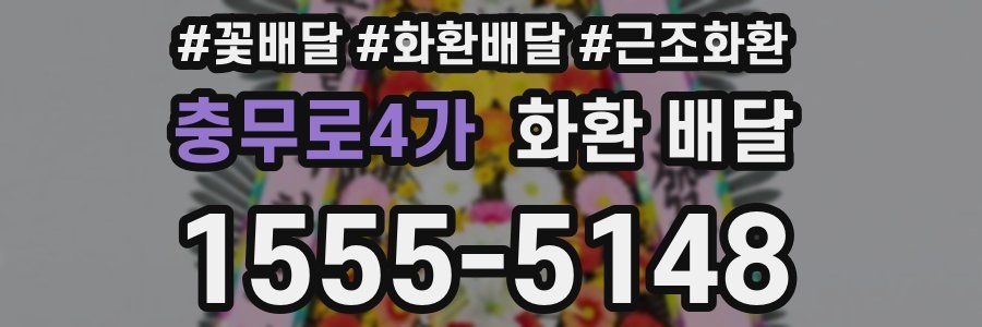 충무로4가 화환 배달