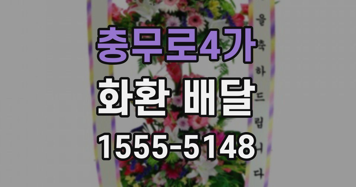 충무로4가 화환 배달