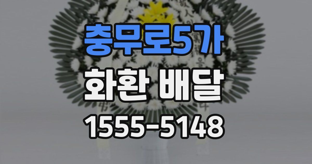 충무로5가 화환 배달