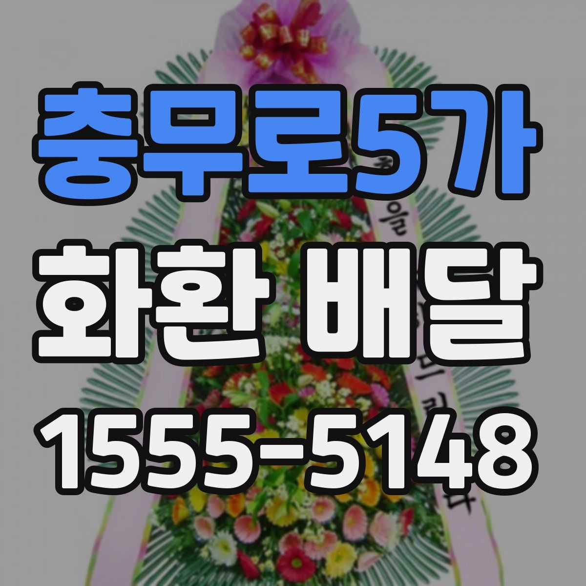 충무로5가 화환 배달