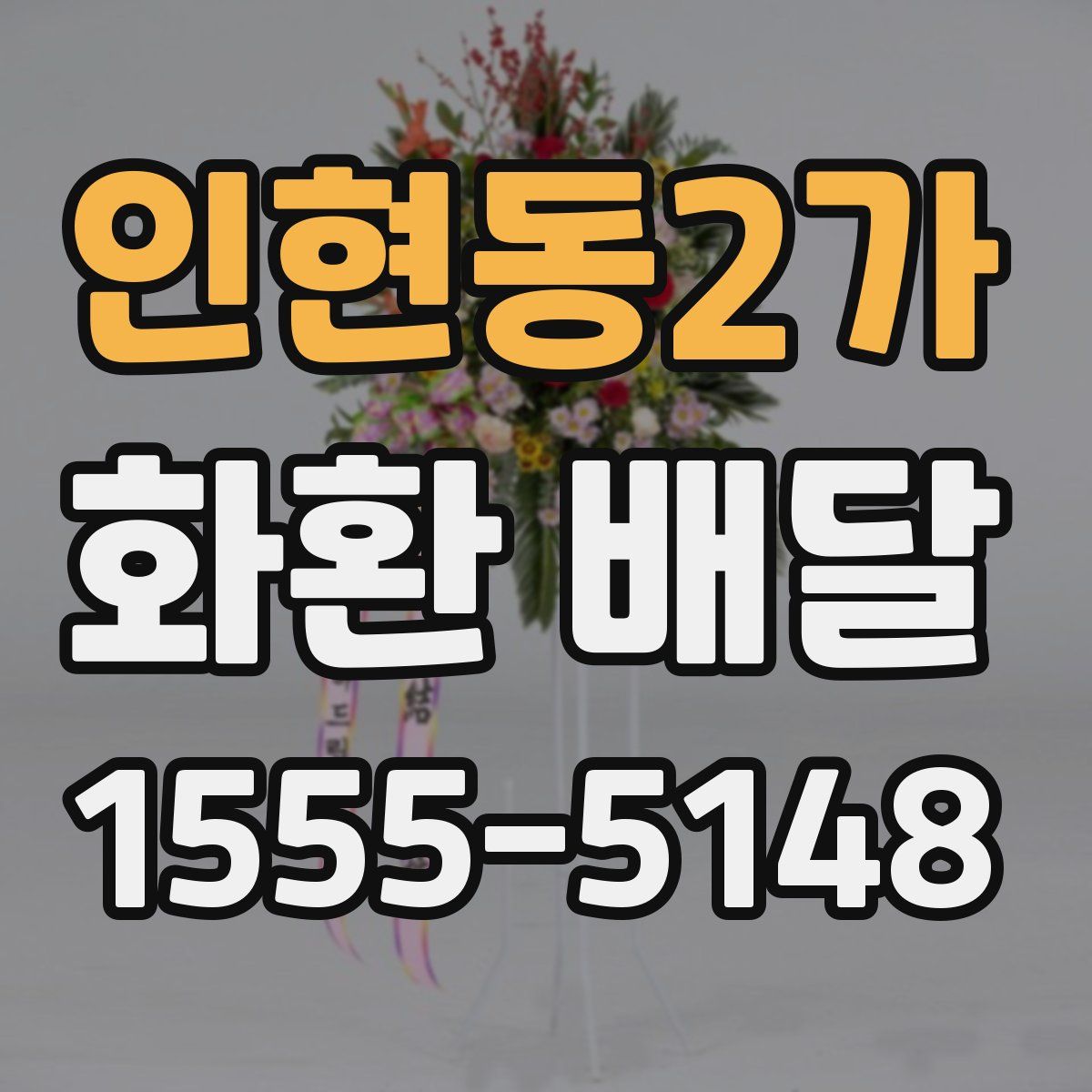 인현동2가 화환 배달