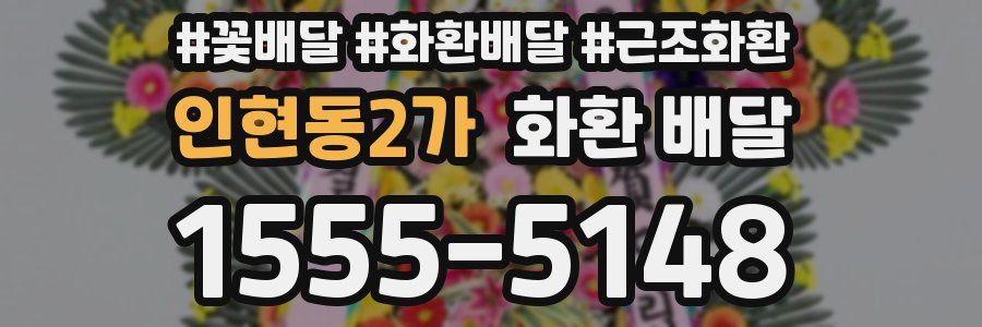 인현동2가 화환 배달