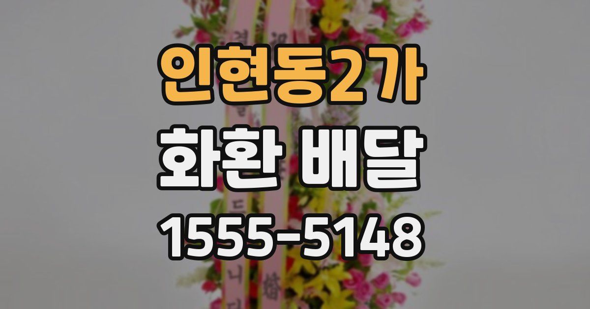 인현동2가 화환 배달