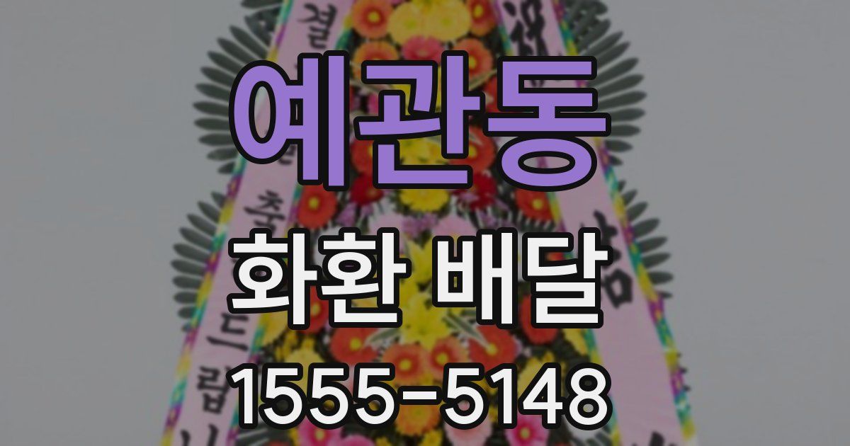 예관동 화환 배달
