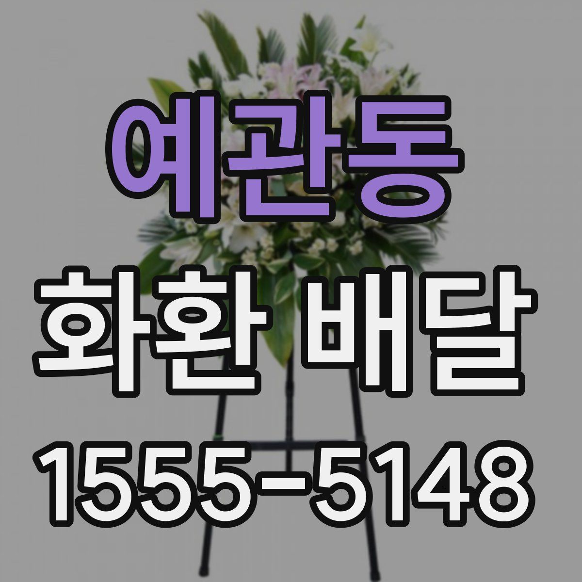 예관동 화환 배달
