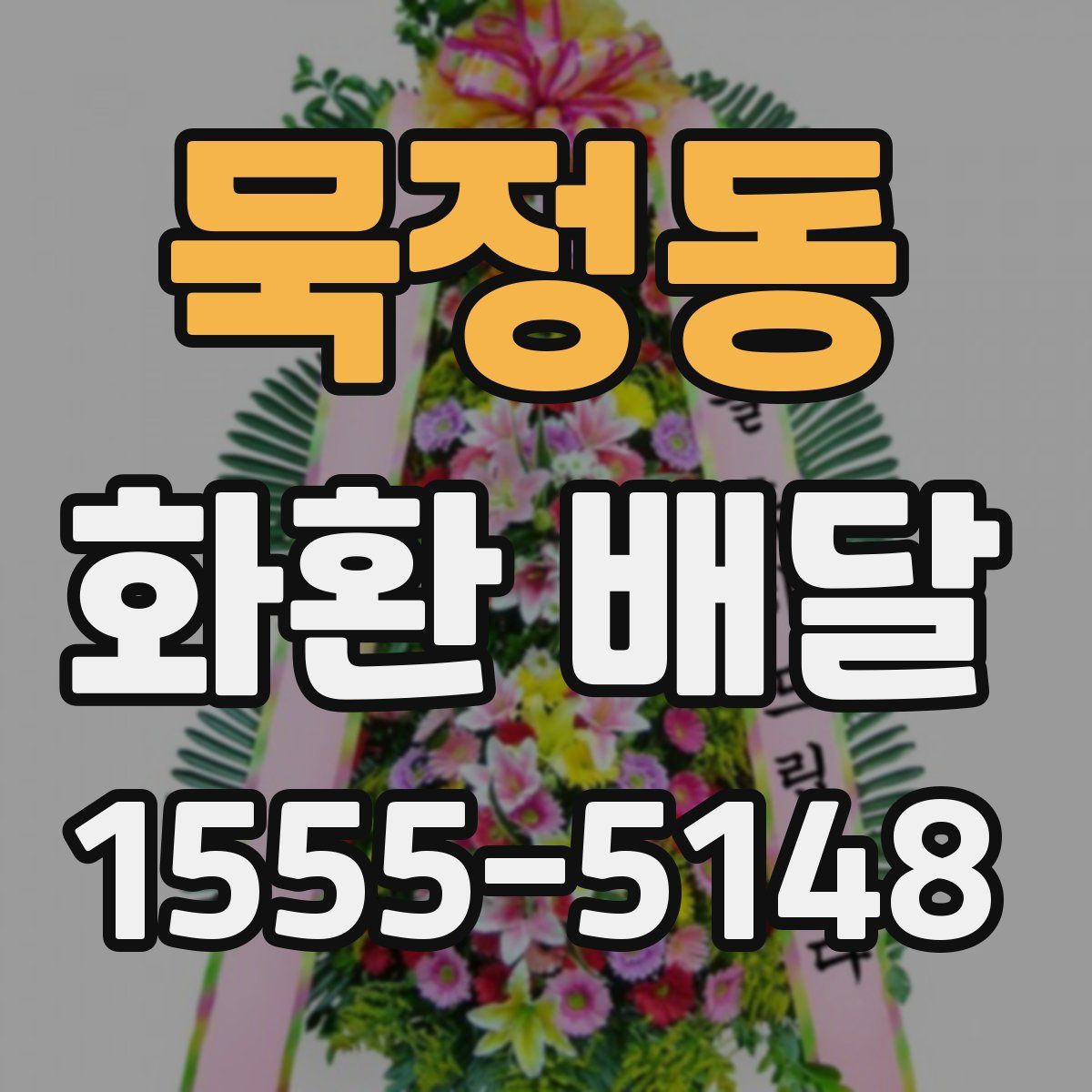 묵정동 화환 배달