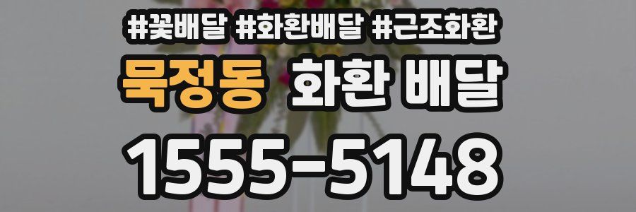 묵정동 화환 배달