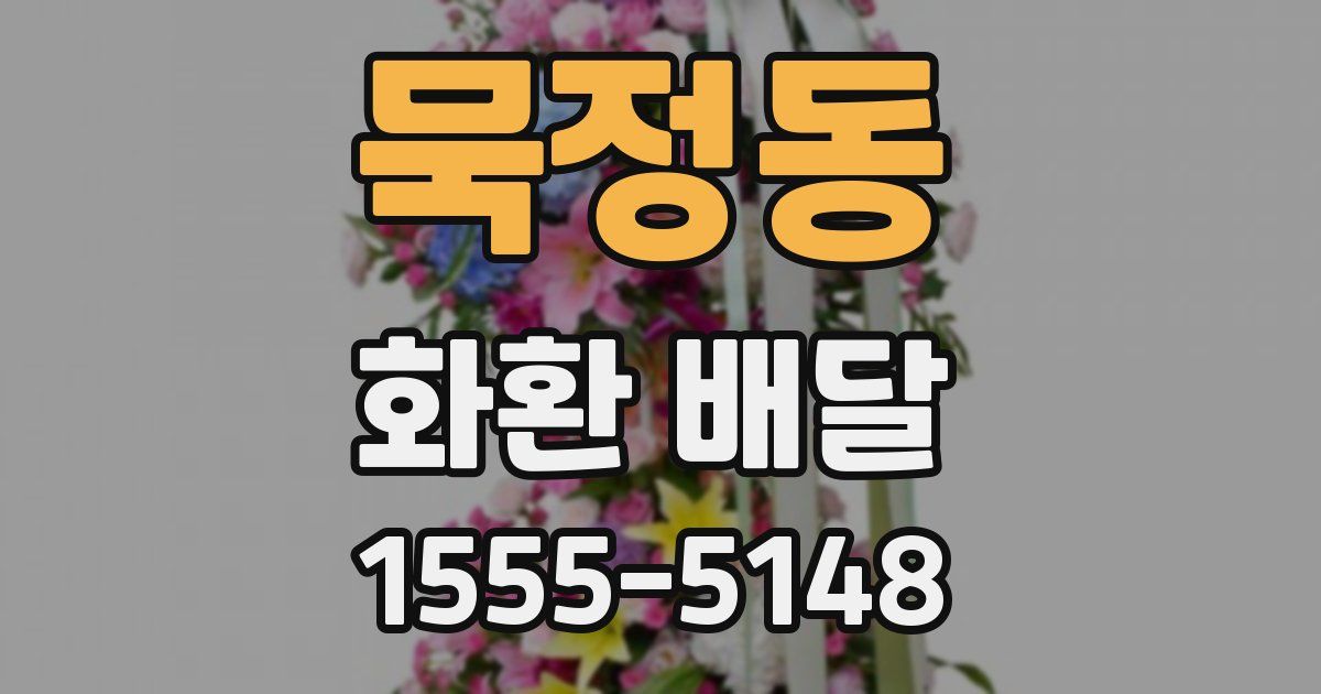 묵정동 화환 배달