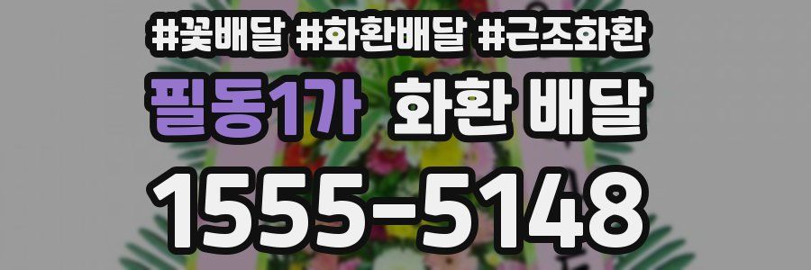 필동1가 화환 배달
