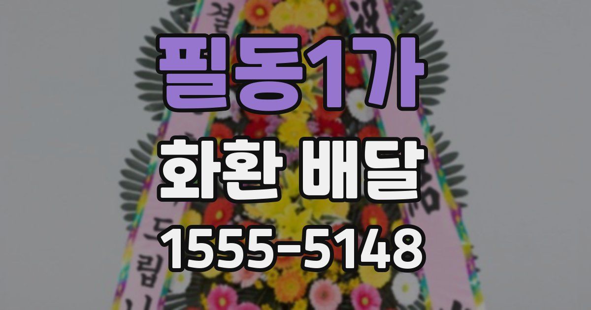 필동1가 화환 배달