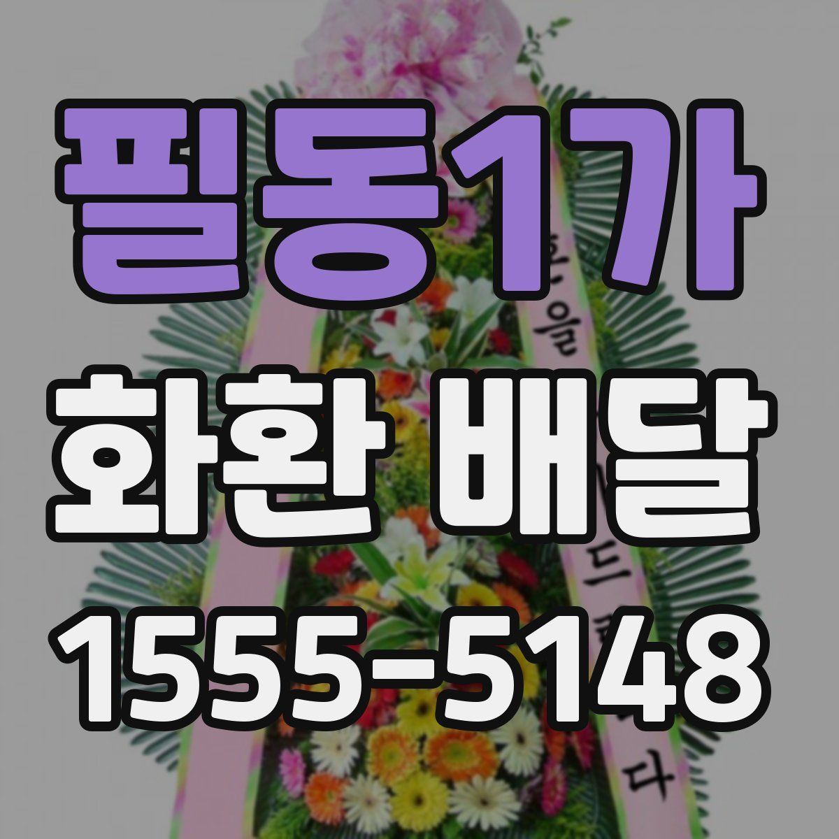 필동1가 화환 배달