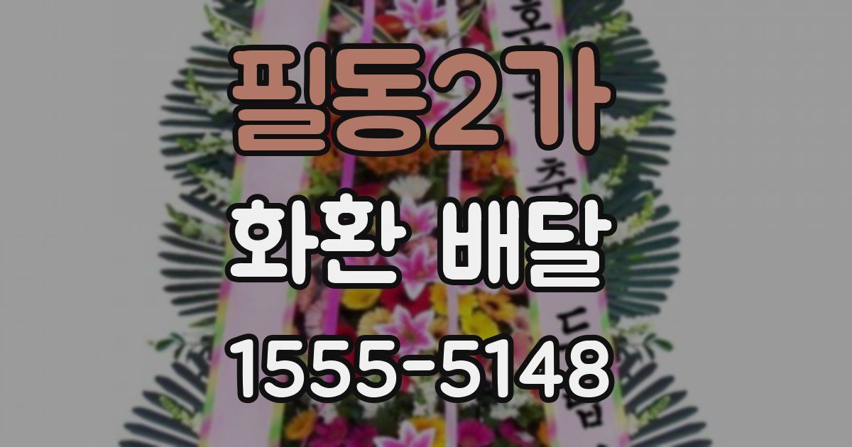 필동2가 화환 배달