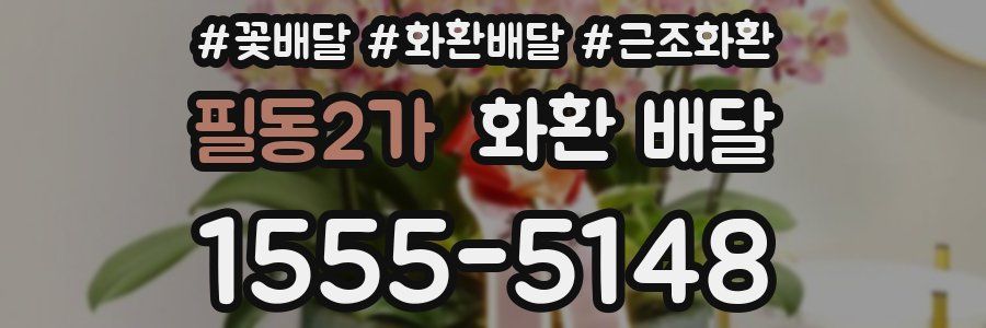 필동2가 화환 배달