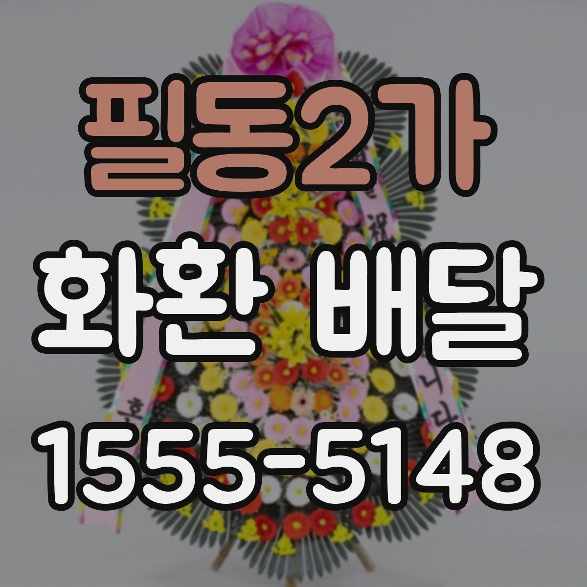필동2가 화환 배달