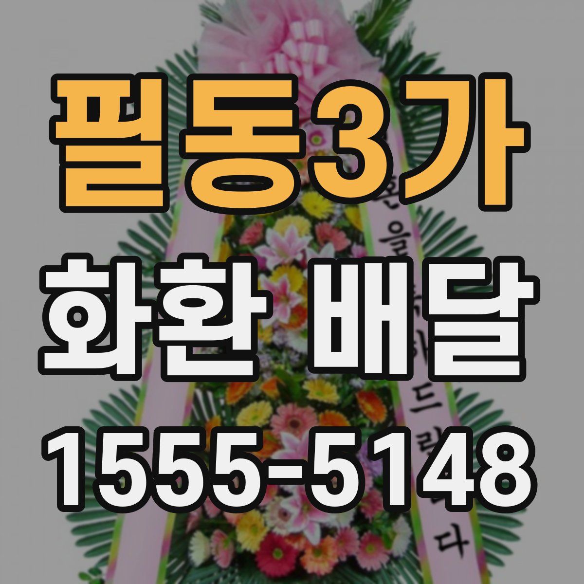 필동3가 화환 배달