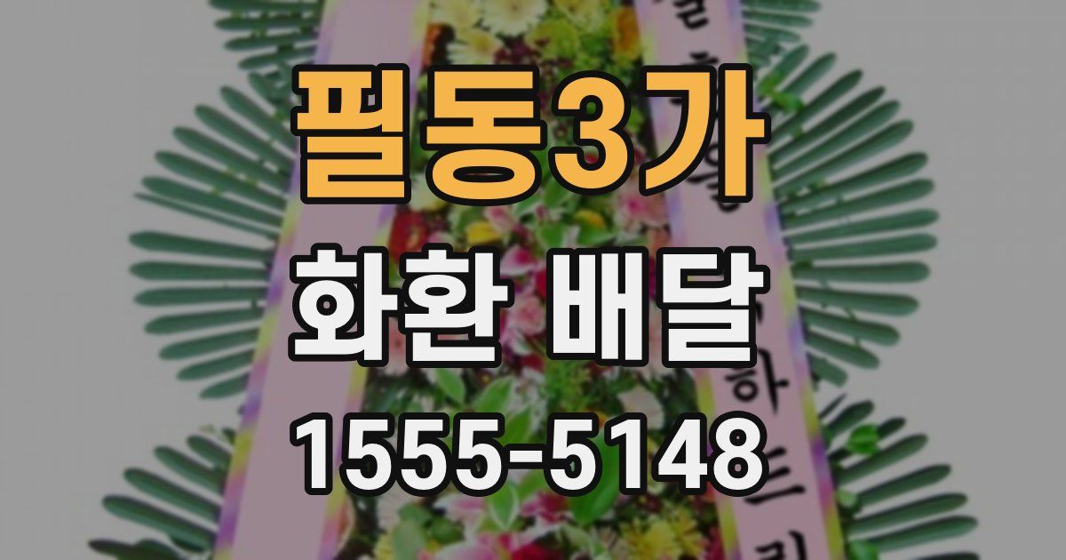 필동3가 화환 배달
