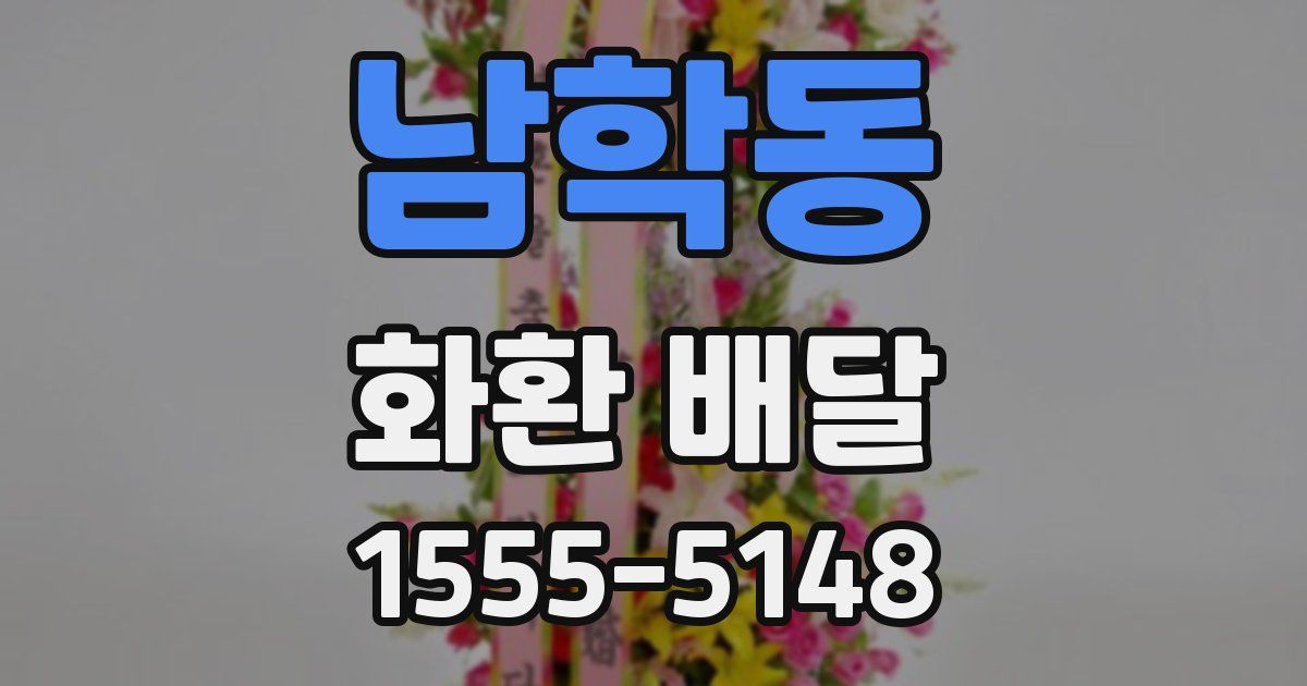 남학동 화환 배달