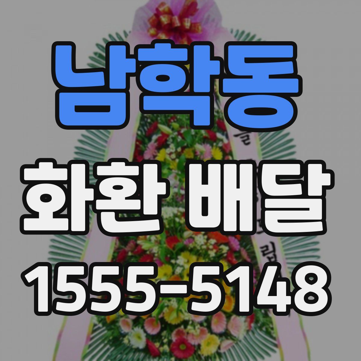 남학동 화환 배달