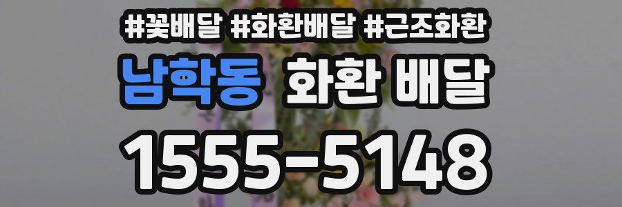 남학동 화환 배달