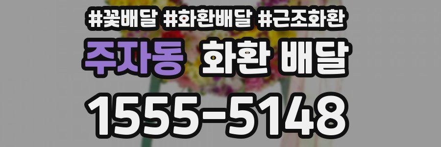 주자동 화환 배달